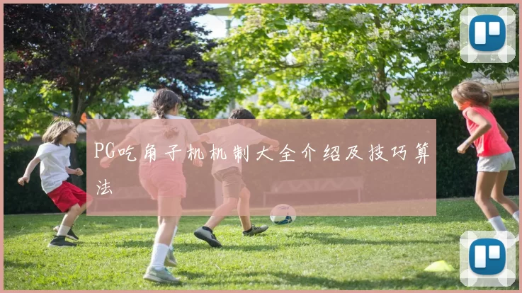 PG吃角子机机制大全介绍及技巧算法