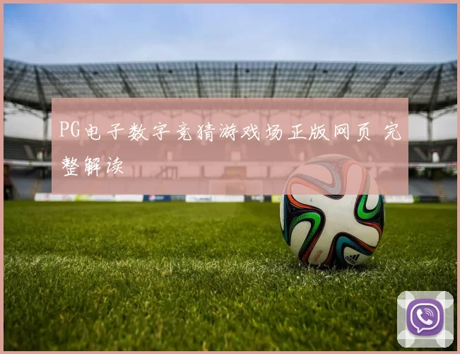 PG电子数字竞猜游戏场正版网页 完整解读