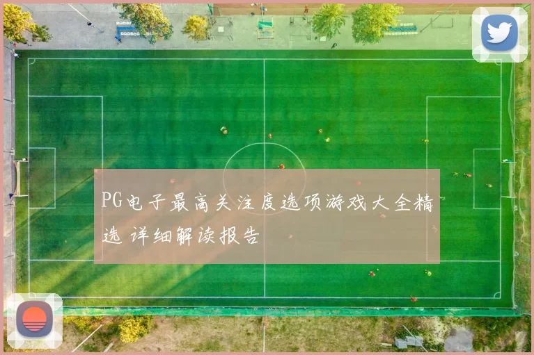 PG电子最高关注度选项游戏大全精选 详细解读报告