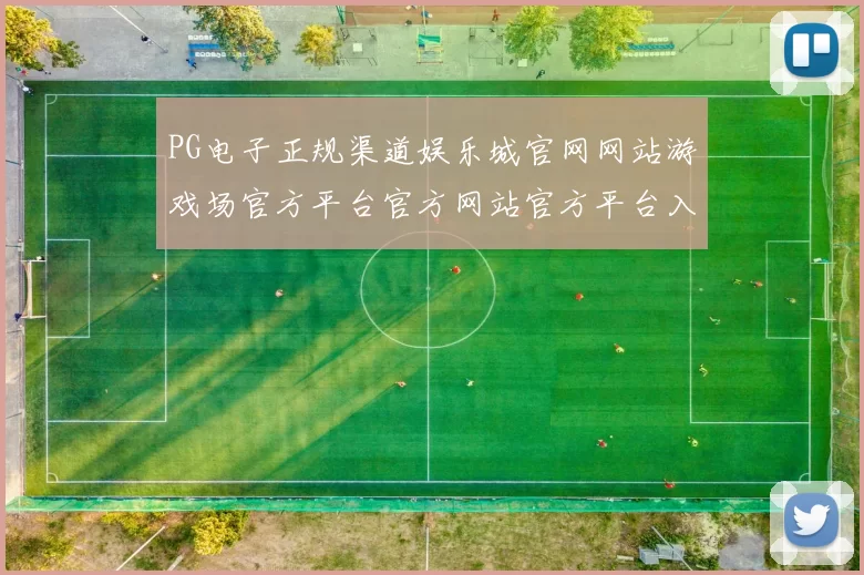 PG电子正规渠道娱乐城官网网站游戏场官方平台官方网站官方平台入口数字彩券赌场