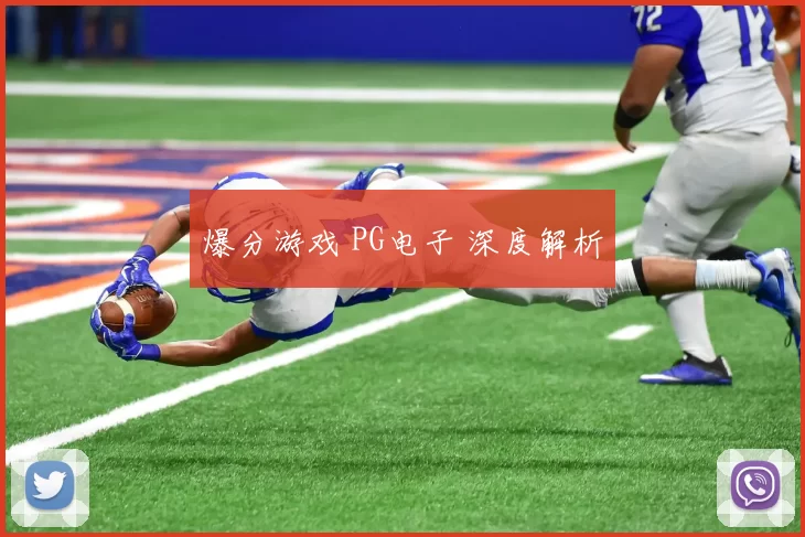 爆分游戏 PG电子 深度解析