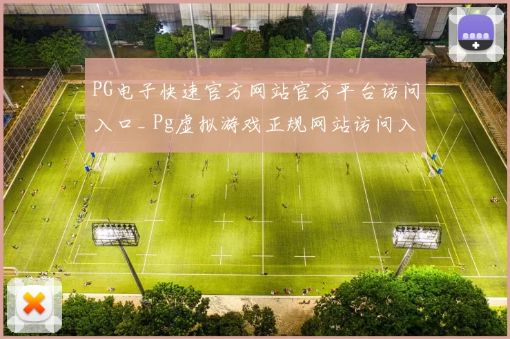 PG电子快速官方网站官方平台访问入口_ Pg虚拟游戏正规网站访问入口_ 赌场直营