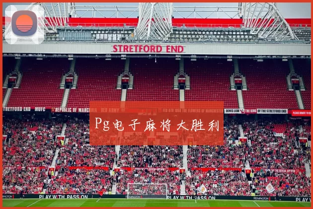 Pg电子麻将大胜利