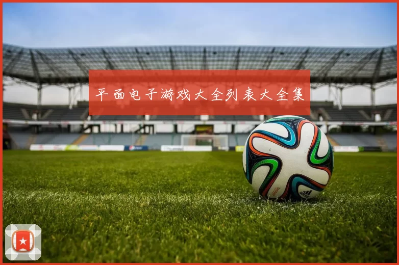 平面电子游戏大全列表大全集