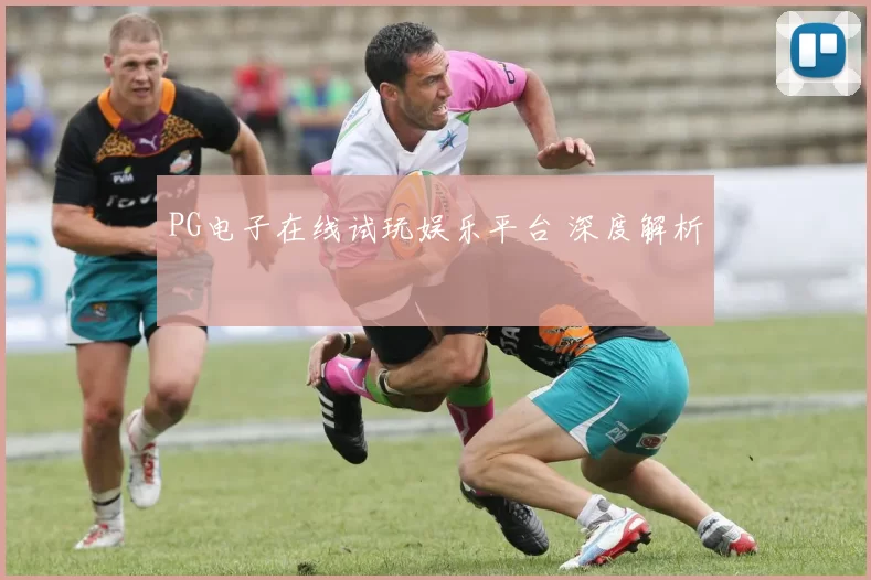 PG电子在线试玩娱乐平台 深度解析