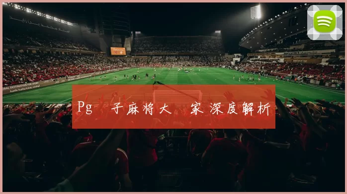 Pg電子麻将大贏家 深度解析