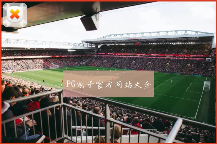 PG电子官方网站大全