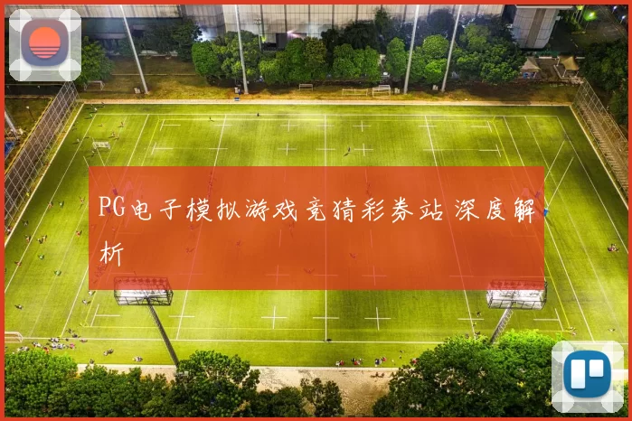 PG电子模拟游戏竞猜彩券站 深度解析