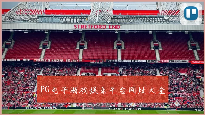 PG电子游戏娱乐平台网址大全