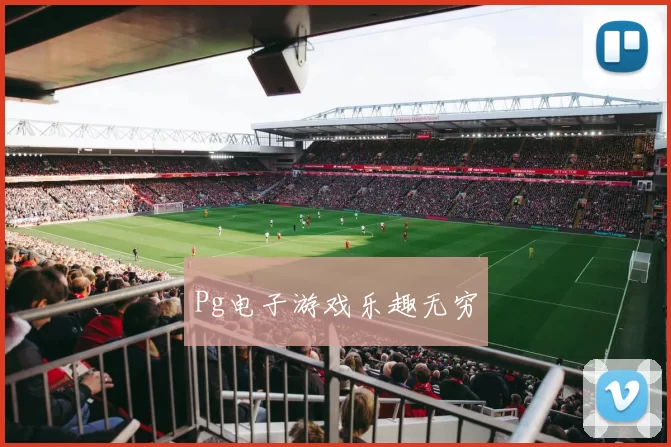 Pg电子游戏乐趣无穷