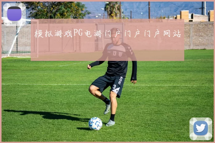 模拟游戏PG电游门户门户门户网站