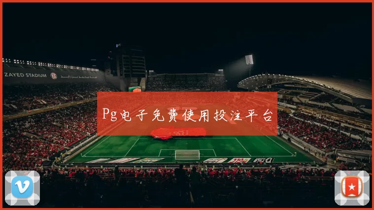 Pg电子免费使用投注平台