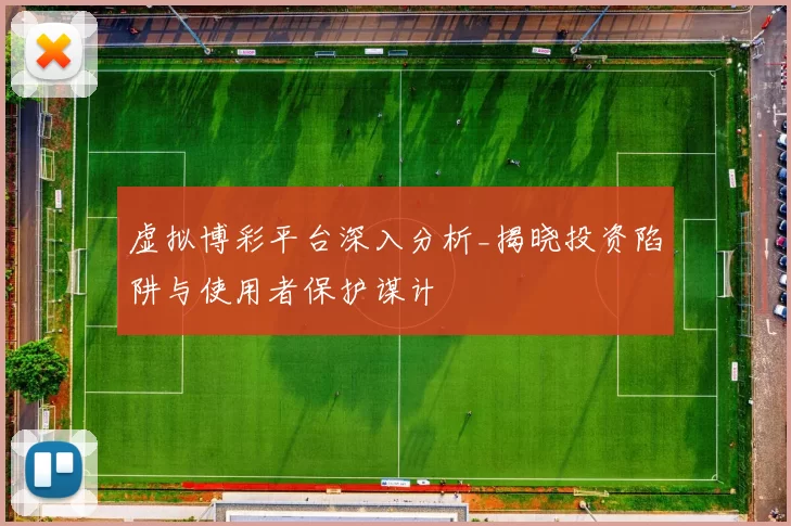 虚拟博彩平台深入分析_揭晓投资陷阱与使用者保护谋计