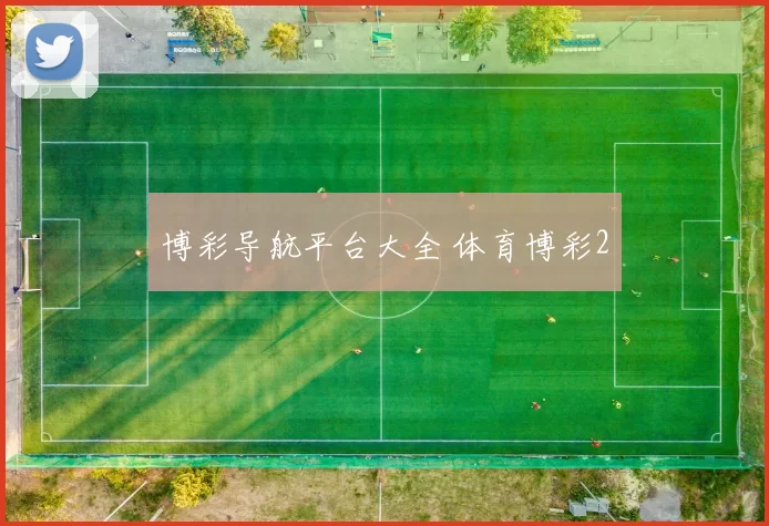 博彩导航平台大全 体育博彩2