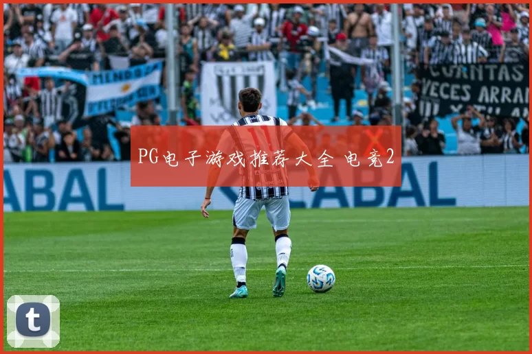 PG电子游戏推荐大全 电竞2