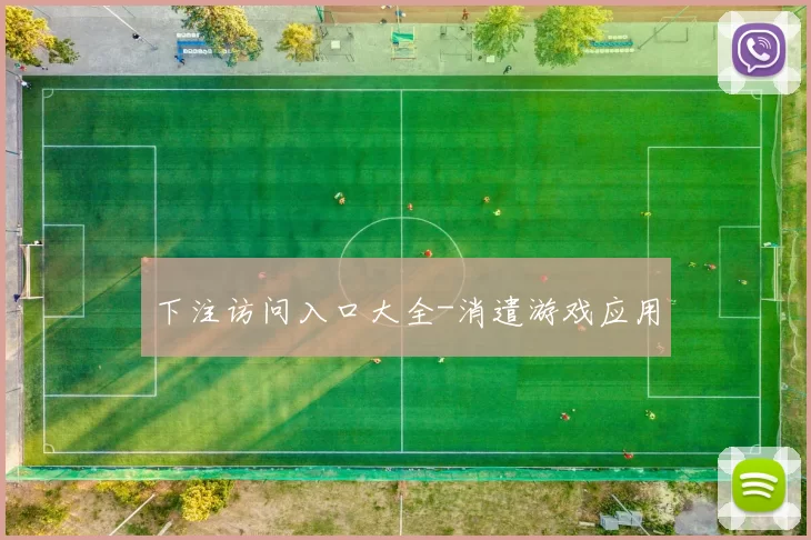 下注访问入口大全-消遣游戏应用