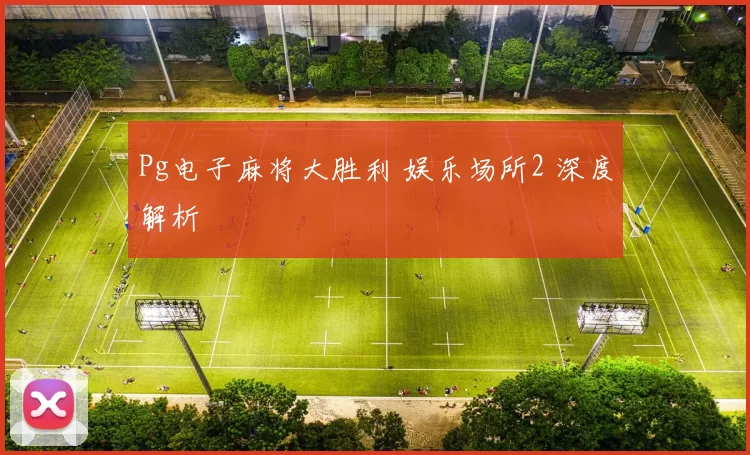 Pg电子麻将大胜利 娱乐场所2 深度解析