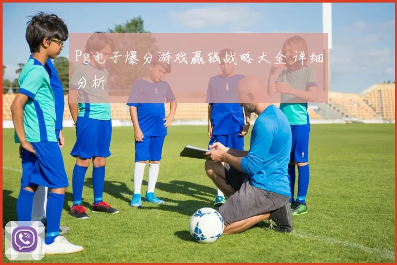 Pg电子爆分游戏赢钱战略大全 详细分析