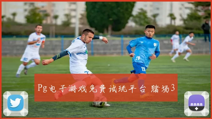 Pg电子游戏免费试玩平台 赌场3