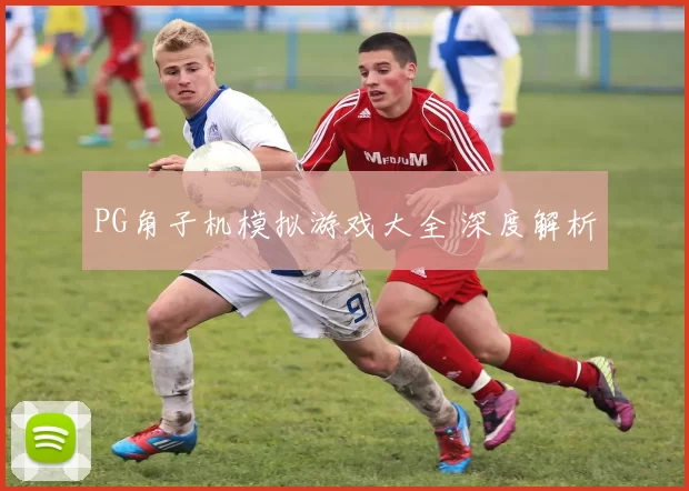 PG角子机模拟游戏大全 深度解析