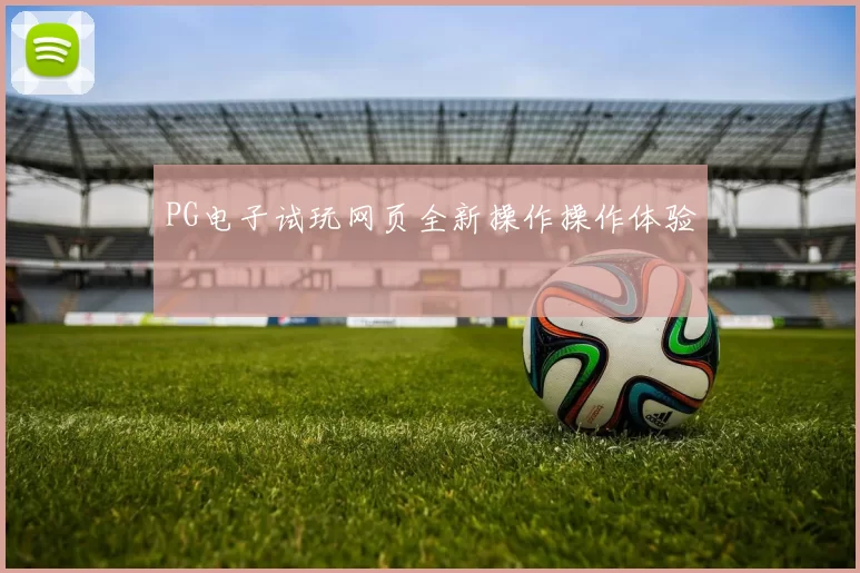 PG电子试玩网页全新操作操作体验