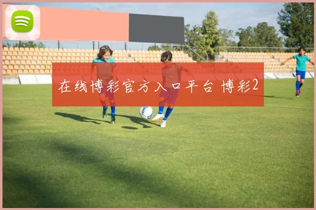 在线博彩官方入口平台 博彩2