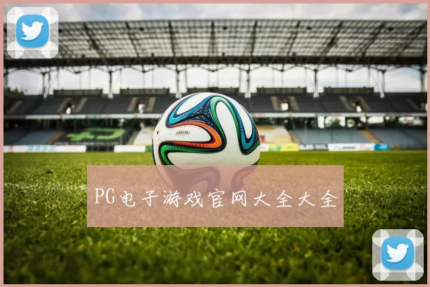 PG电子游戏官网大全大全