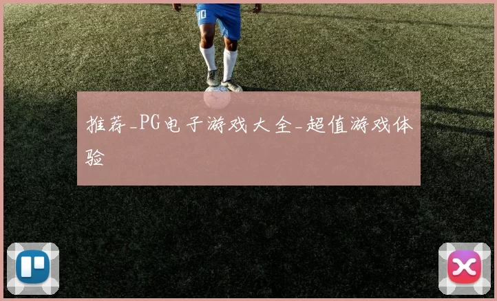 推荐_PG电子游戏大全_超值游戏体验