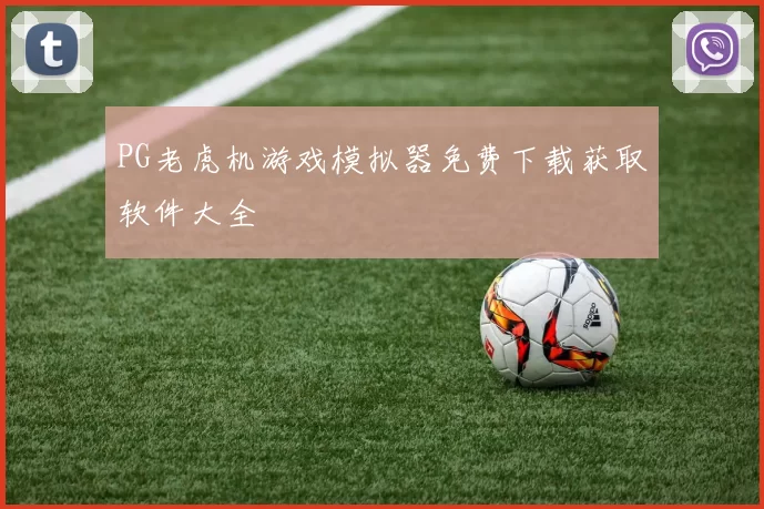 PG老虎机游戏模拟器免费下载获取软件大全