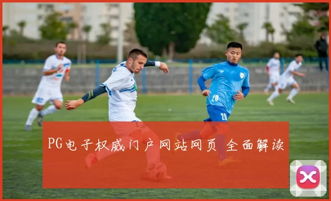 PG电子权威门户网站网页 全面解读