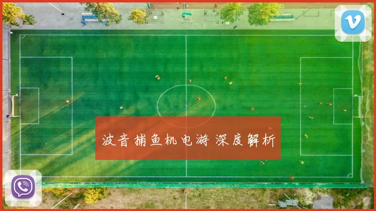 波音捕鱼机电游 深度解析