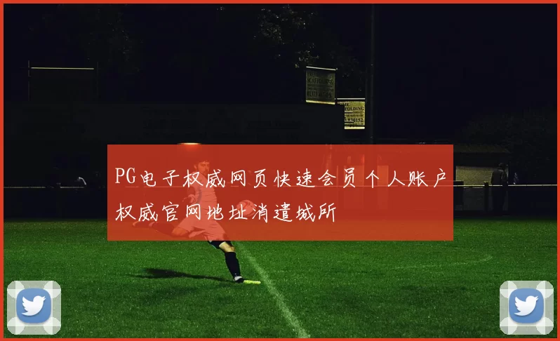 PG电子权威网页快速会员个人账户权威官网地址消遣城所
