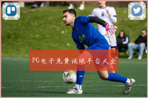 PG电子免费试玩平台大全