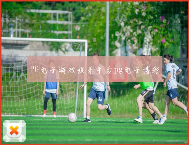 PG电子游戏娱乐平台pg电子博彩