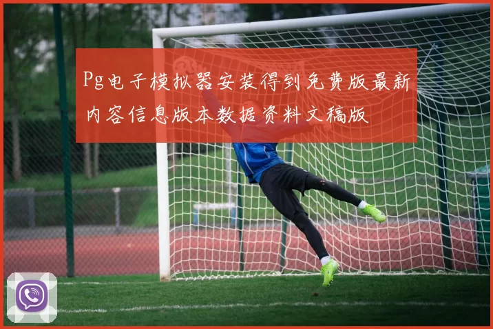 Pg电子模拟器安装得到免费版最新内容信息版本数据资料文稿版