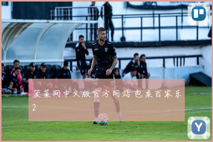 菠菜网中文版官方网站 包桌百家乐2