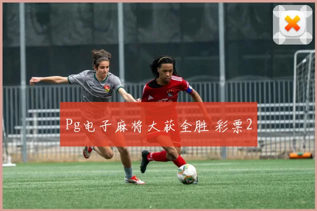 Pg电子麻将大获全胜 彩票2