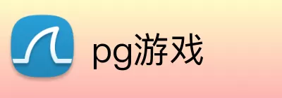 pg游戏 Logo